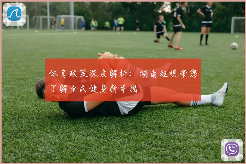 体育政策深度解析：湖南经视带您了解全民健身新举措