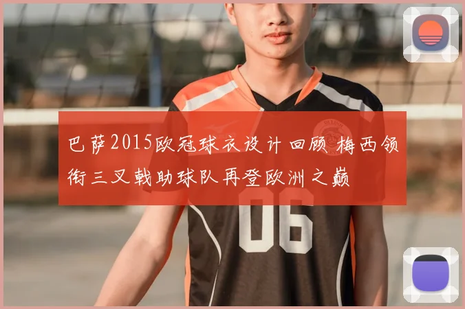 巴萨2015欧冠球衣设计回顾 梅西领衔三叉戟助球队再登欧洲之巅